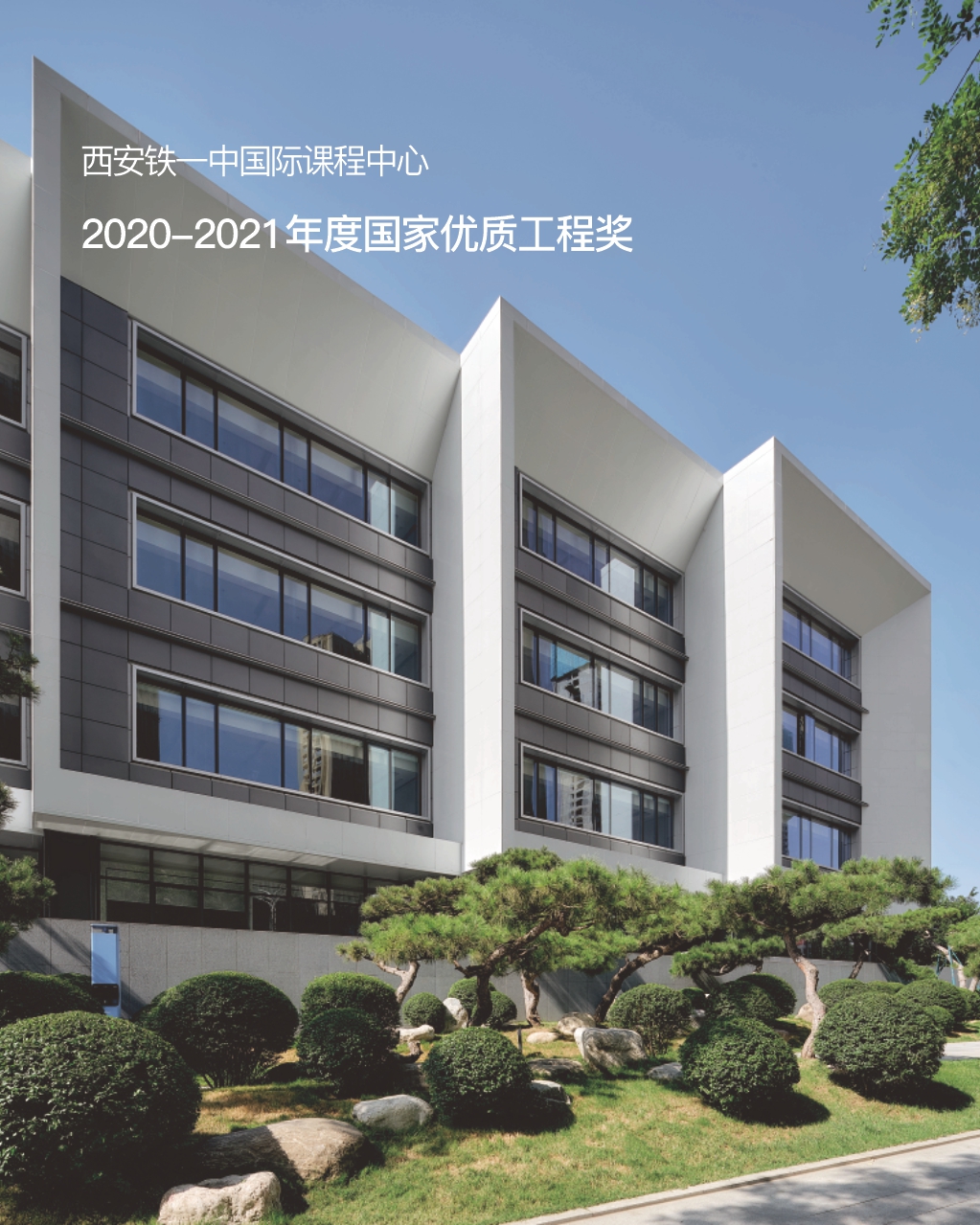 2020-2021年度国家优质工程奖